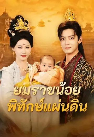 ยมราชน้อยพิทักษ์แผ่นดิน