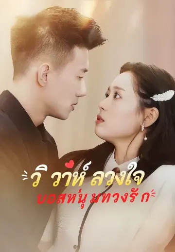 วิวาห์ลวงใจ บอสหนุ่มทวงรัก