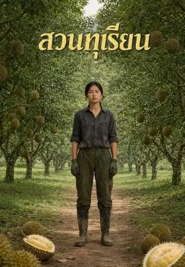 สวนทุเรียน