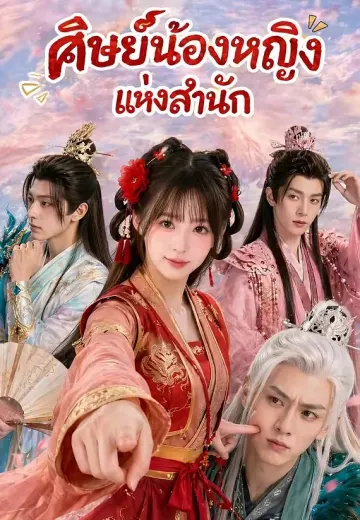 ศิษย์น้องหญิงแห่งสำนัก