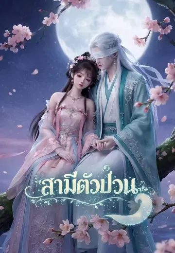 สามีตัวป่วน