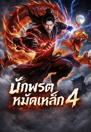 นักพรตหมัดเหล็ก 4