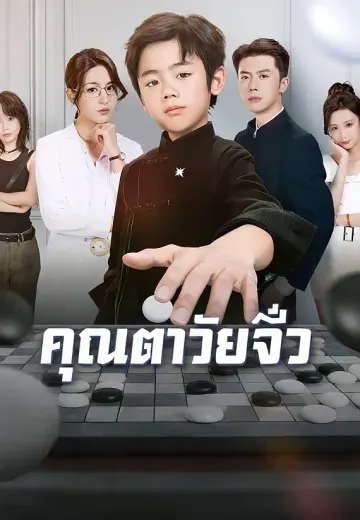 คุณตาวัยจิ๋ว
