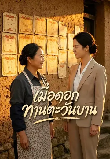 เมื่อดอกทานตะวันบาน
