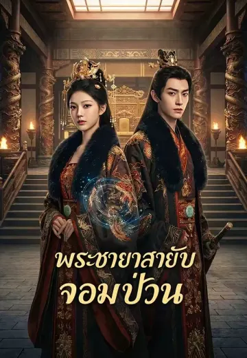 พระชายาสายลับจอมป่วน