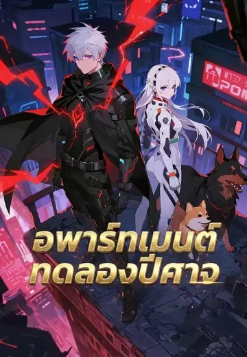 อพาร์ทเมนต์ทดลองปีศาจ