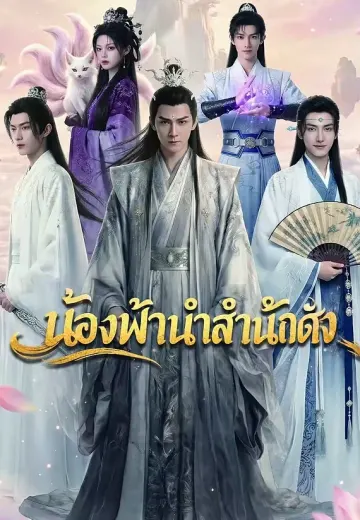 น้องฟ้านำสำนักดัง