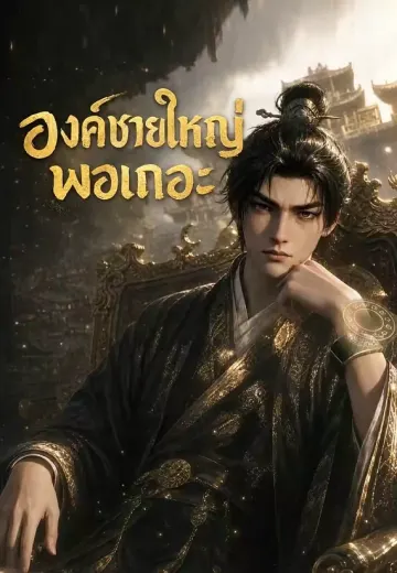 องค์ชายใหญ่พอเถอะ