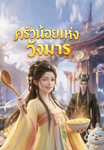 ครัวน้อยแห่งวังมาร