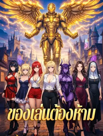 ของเล่นต้องห้าม
