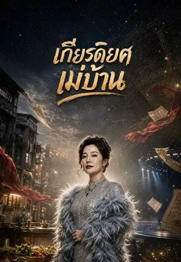 เกียรติยศแม่บ้าน