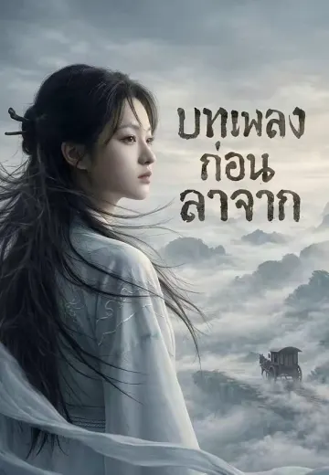 บทเพลงก่อนลาจาก