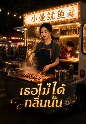 เธอไม่ได้กลิ่นนั้น