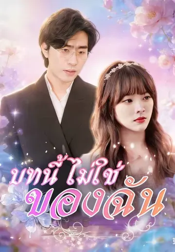 (พากย์)บทนี้ไม่ใช่ของฉัน