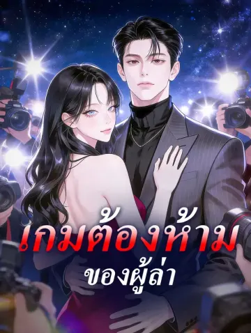 เกมต้องห้ามของผู้ล่า
