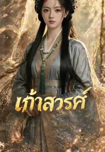 เก้าสวรรค์