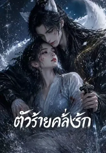 ตัวร้ายคลั่งรัก