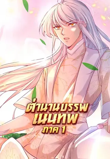 ตำนานบรรพชนเทพ ภาค 1