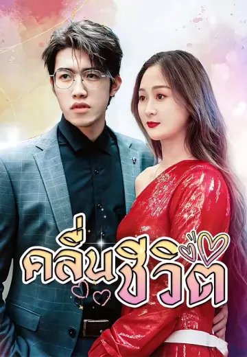 (พากย์)คลื่นชีวิต