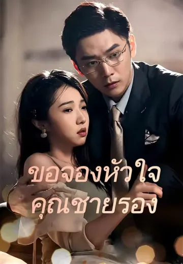 ขอจองหัวใจคุณชายรอง