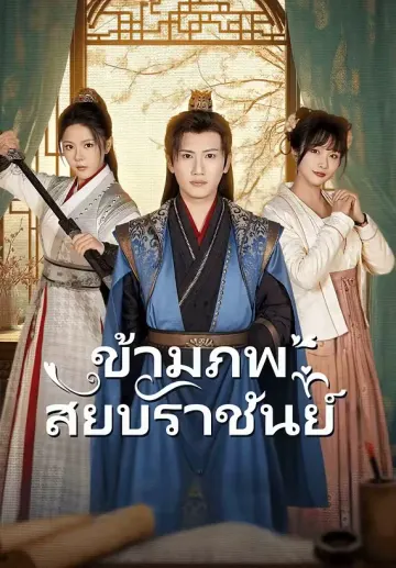 ข้ามภพสยบราชันย์