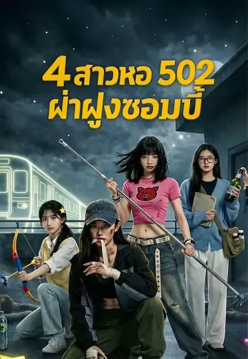 4 สาวหอ 502 ฝ่าฝูงซอมบี้