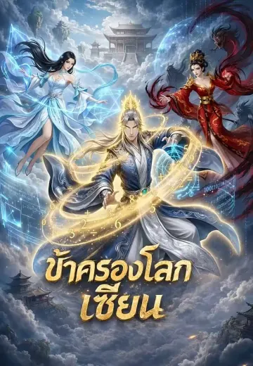 ข้าครองโลกเซียน