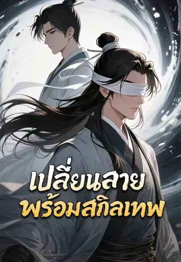 เปลี่ยนสายพร้อมสกิลเทพ