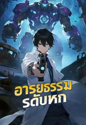 อารยธรรมระดับหก