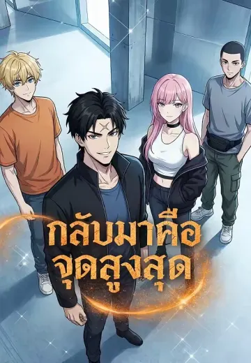 กลับมาคือจุดสูงสุด