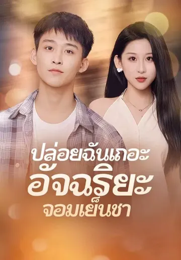 ปล่อยฉันเถอะ อัจฉริยะจอมเย็นชา