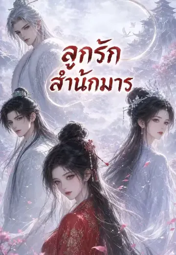 ลูกรักสำนักมาร