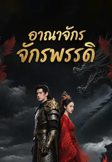 อาณาจักรจักรพรรดิ