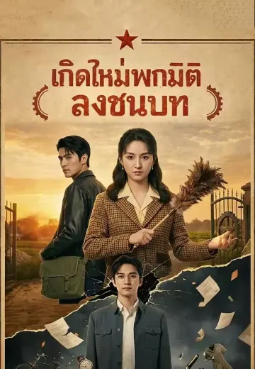 เกิดใหม่พกมิติลงชนบท