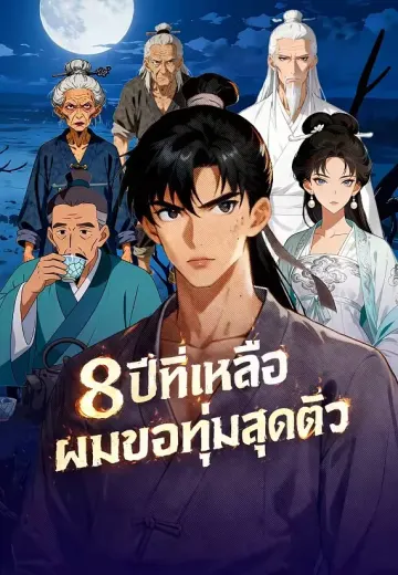 8 ปีที่เหลือ ผมขอทุ่มสุดตัว