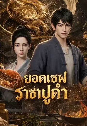 ยอดเชฟราชาปูดำ