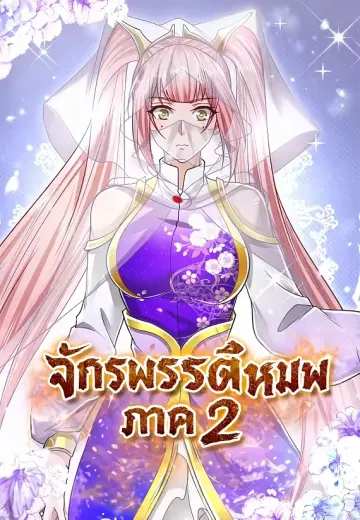 จักรพรรดิหมื่นภพ ภาค 2