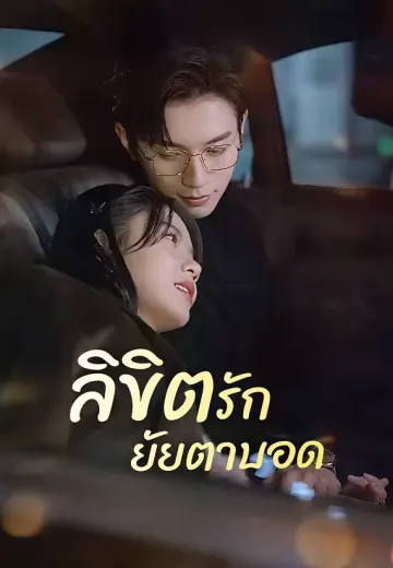 ลิขิตรักยัยตาบอด