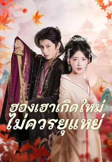 ฮองเฮาเกิดใหม่ไม่ควรยุแหย่