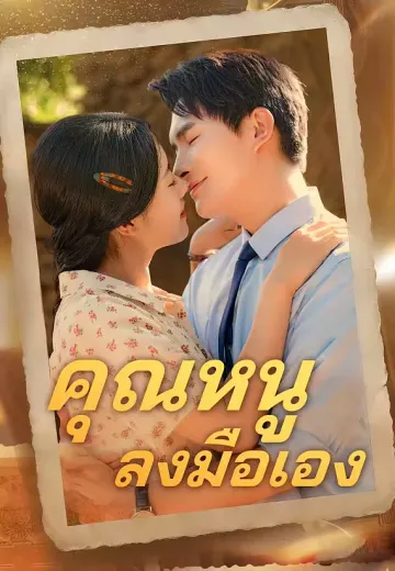 (พากย์)คุณหนูลงมือเอง