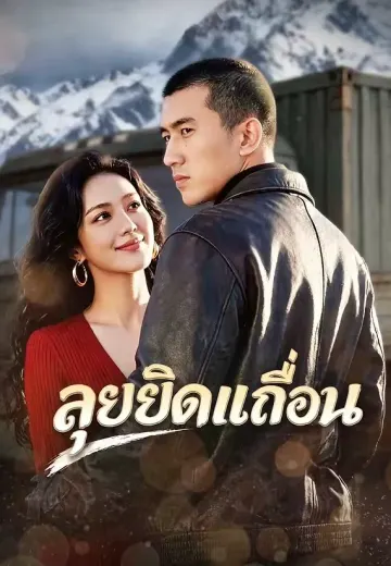ลุยยึดแดนเถื่อน 1