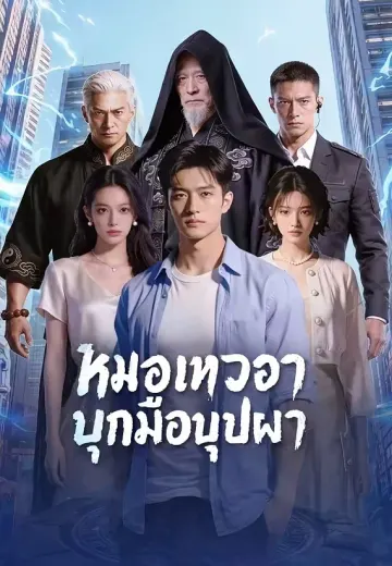หมอเทวดาบุกมืองบุปผา