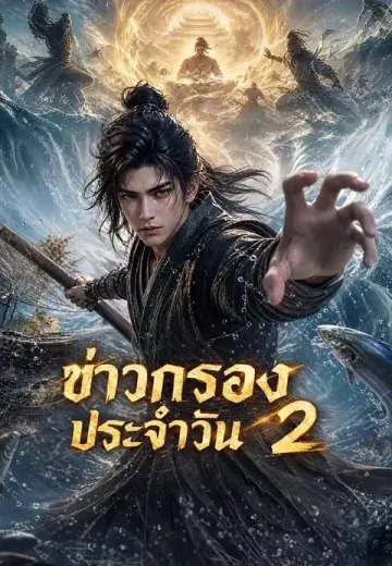 ข่าวลับประจำวัน 2 (ข่าวกรองประจำวัน 2)