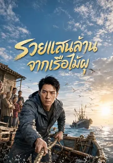 รวยแสนล้านจากเรือไม้ผุ