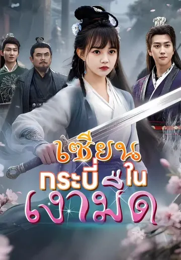 เซียนกระบี่ในเงามืด
