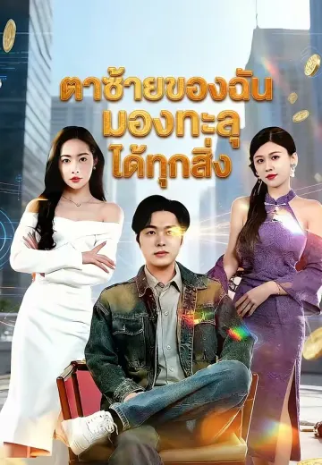 ตาซ้ายของฉันมองทะลุได้ทุกสิ่ง