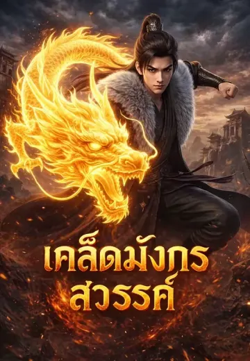เคล็ดมังกรสวรรค์