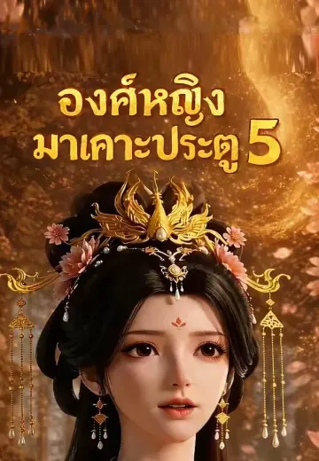 เมื่อองค์หญิงมาเคาะประตู 5 (องค์หญิงมาเคาะประตู 5)