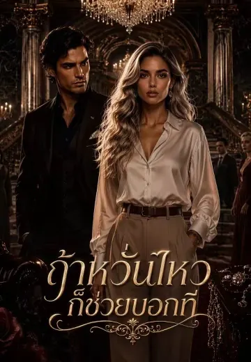 ถ้าหวั่นไหวก็ช่วยบอกที