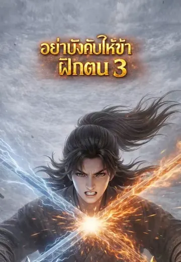 อย่าบังคับให้ข้าฝึกตน 3